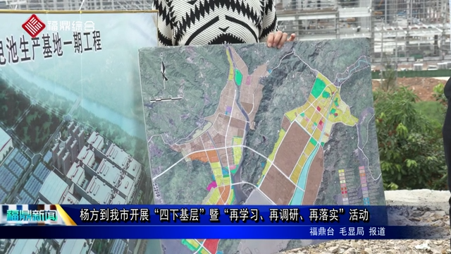 楊方到我市開展“四下基層”暨“再學(xué)習(xí)、再調(diào)研、再落實”活動