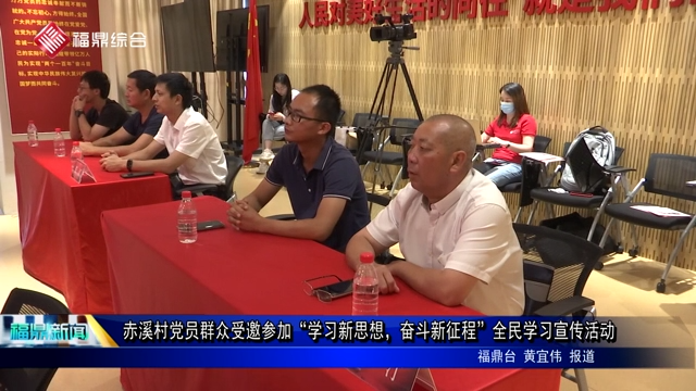 赤溪村黨員群眾受邀參加“學(xué)習(xí)新思想，奮斗新征程”全民學(xué)習(xí)宣傳活動(dòng)