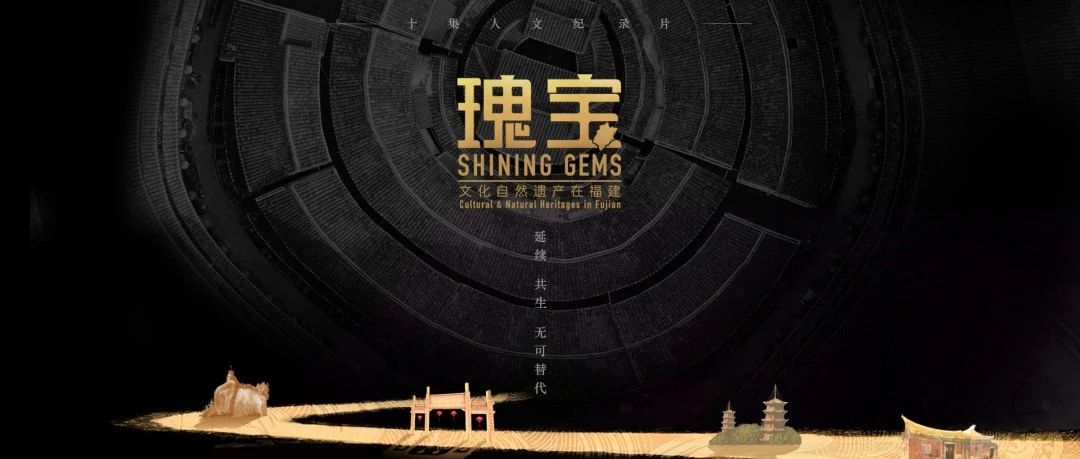 《瑰寶—文化自然遺產在福建》即將開播！國際語境講述福建特色世遺故事