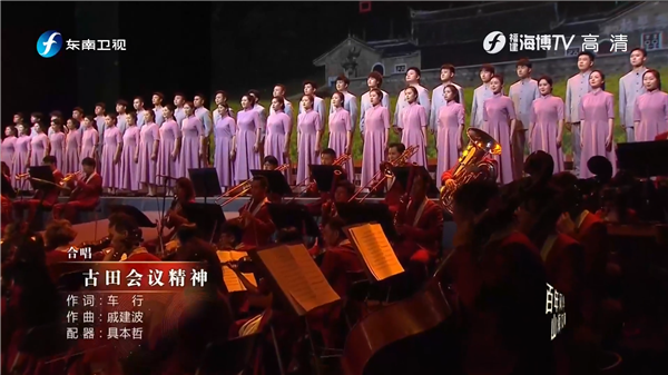 百年風(fēng)華 山海交響丨《古田會議精神》（合唱）