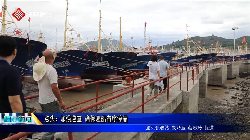 點頭：加強巡查 確保漁船有序停靠