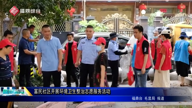 富民社區(qū)開(kāi)展環(huán)境衛(wèi)生整治志愿服務(wù)活動(dòng)