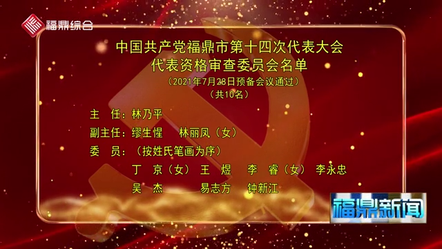 中國共產黨福鼎市第十四次代表大會代表資格審查委員會名單
