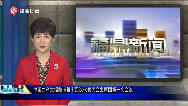 中國共產黨福鼎市第十四次代表大會主席團第一次會議