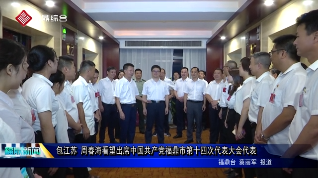 包江蘇 周春海看望出席中國共產黨福鼎市第十四次代表大會代表