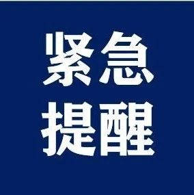福建緊急通告！這些人嚴格落實隔離和核酸檢測！