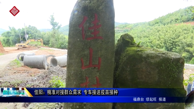 佳陽(yáng)：精準(zhǔn)對(duì)接群眾需求 專車接送疫苗接種