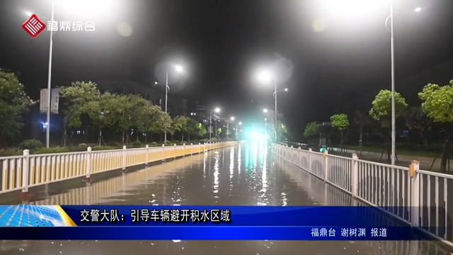 交警大隊：引導車輛避開積水區域