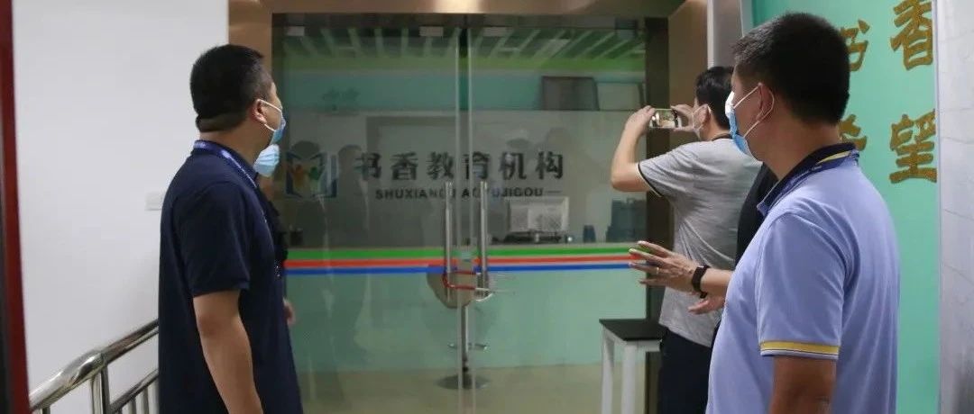整治學科類校外培訓機構，福鼎出手了！