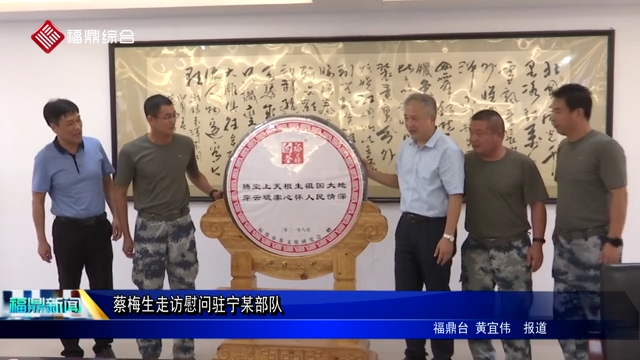 蔡梅生走訪慰問駐寧某部隊