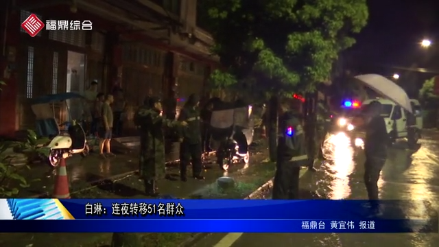 白琳：連夜轉移51名群眾