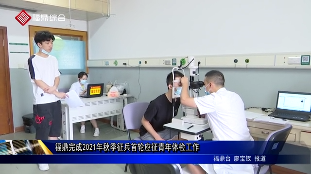 福鼎完成2021年秋季征兵首輪應征青年體檢工作