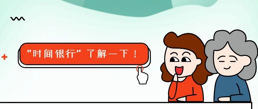 把時間存進銀行兌換養老服務？福鼎創新互助養老新模式！
