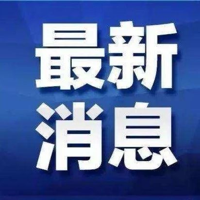福建出手！通知下發(fā)！8月20日起，專項(xiàng)整治這類問題！