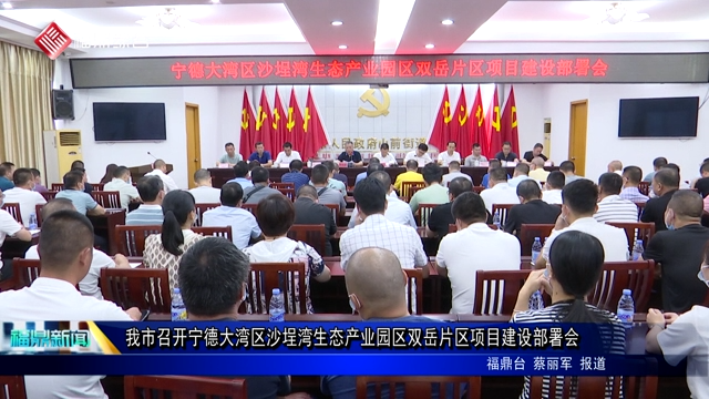 我市召開(kāi)寧德大灣區(qū)沙埕灣生態(tài)產(chǎn)業(yè)園區(qū)雙岳片區(qū)項(xiàng)目建設(shè)部署會(huì)