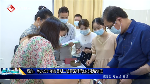 福鼎：舉辦2021年市首期二級評茶師職業技能培訓班