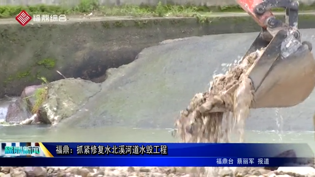 福鼎：抓緊修復(fù)水北溪河道水毀工程