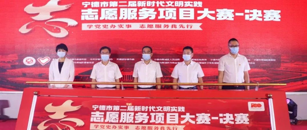 恭喜獲獎！福鼎這些志愿服務項目脫穎而出