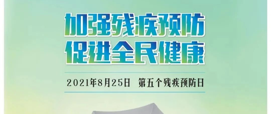 這些預防殘疾基礎知識你掌握了嗎？