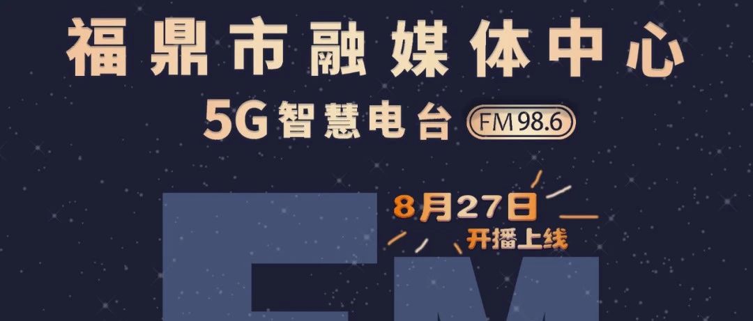 FM98.6！福鼎的5G智慧電臺，將于8月27日開播上線啦！