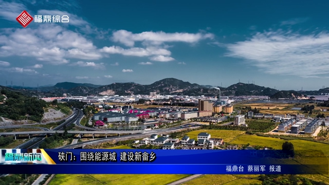 硤門：圍繞能源城 建設新畬鄉