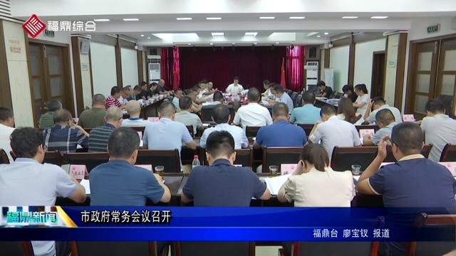 市政府常務(wù)會(huì)議召開