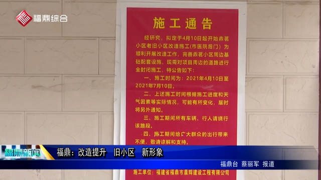 福鼎：改造提升  舊小區  新形象