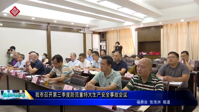 我市召開第三季度防范重特大生產安全事故會議