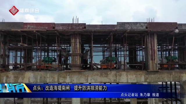 點頭：改造海堤南閘  提升防洪排澇能力