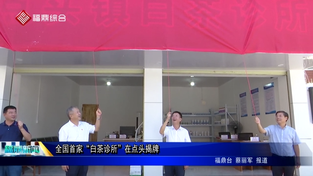 全國首家“白茶診所”在點頭揭牌