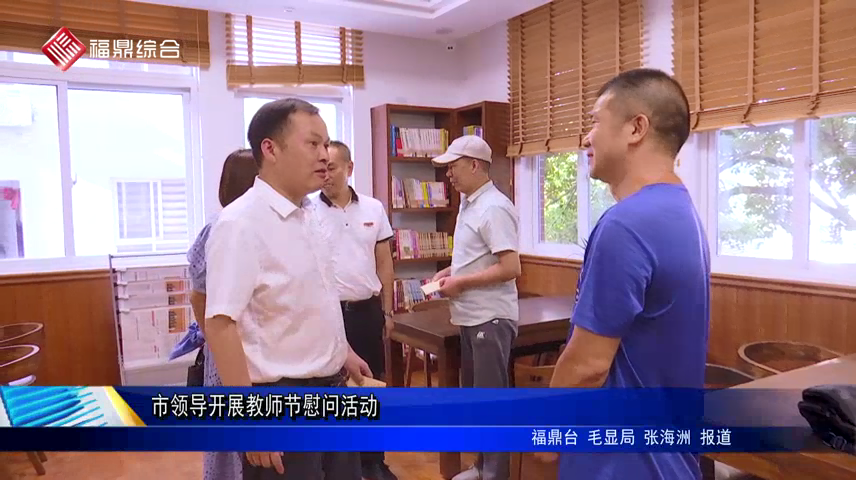 市領(lǐng)導(dǎo)開展教師節(jié)慰問活動(dòng)