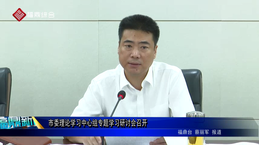 市委理論學習中心組專題學習研討會召開