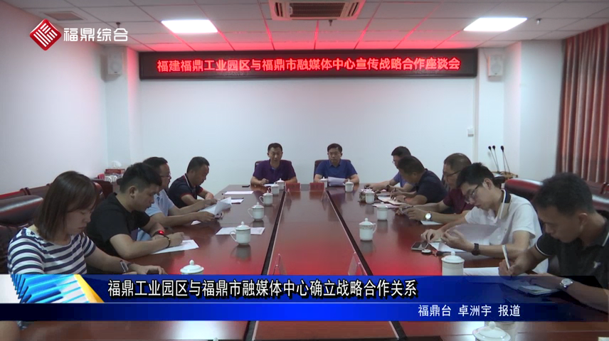福鼎工業(yè)園區(qū)與福鼎市融媒體中心確立戰(zhàn)略合作關(guān)系