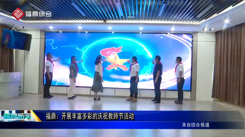 福鼎：開展豐富多彩的慶祝教師節活動