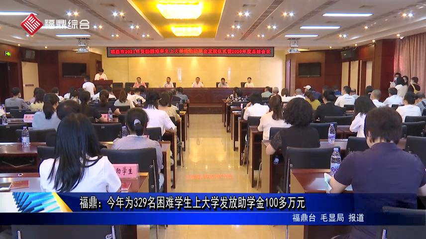 福鼎：今年為329名困難學(xué)生上大學(xué)發(fā)放助學(xué)金100多萬元
