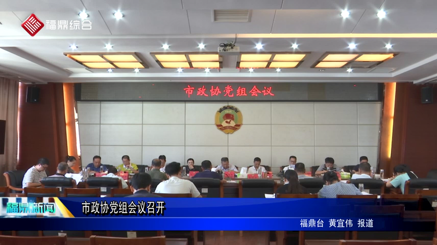 市政協(xié)黨組會議召開