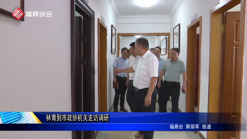 林青到市政協(xié)機(jī)關(guān)走訪調(diào)研