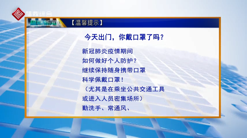 【溫馨提示】今天出門，你戴口罩了嗎？