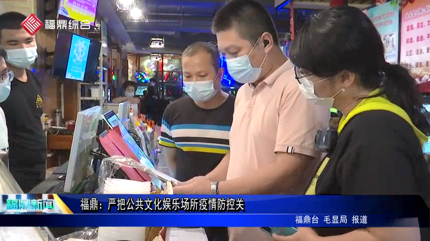 福鼎：嚴把公共文化娛樂場所疫情防控關