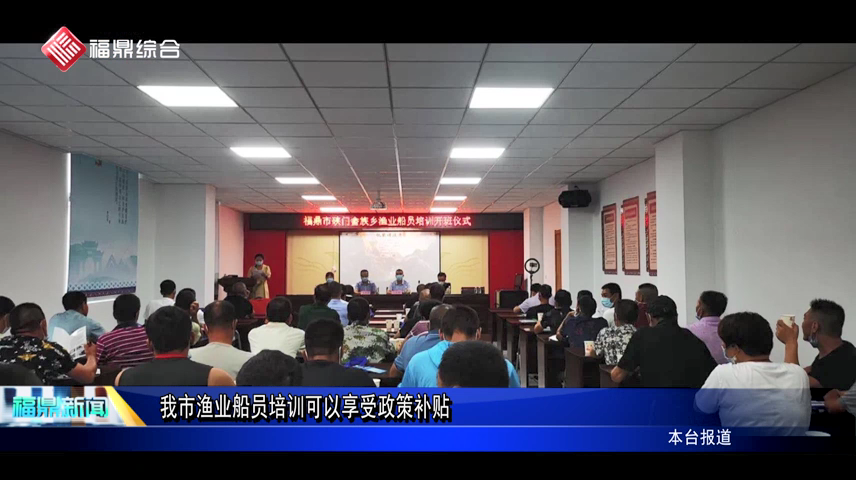 我市漁業船員培訓可以享受政策補貼