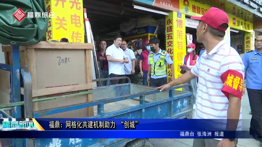 福鼎：網格化共建機制助力 “創城”