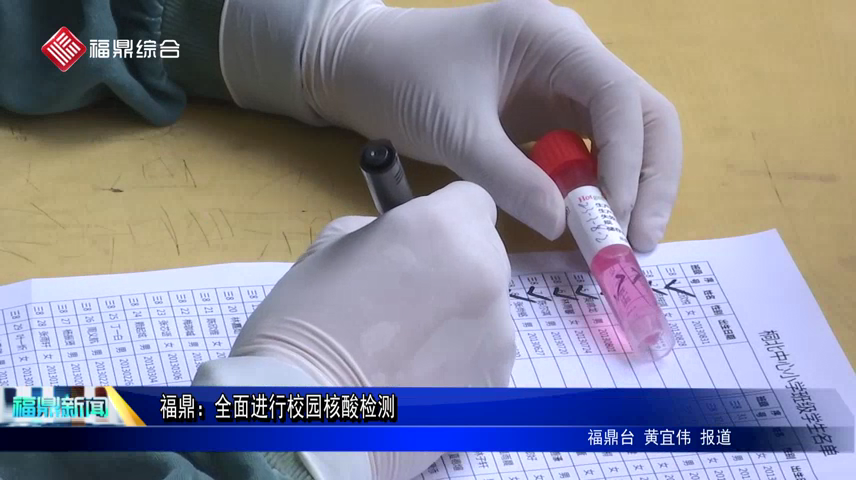 福鼎：全面進行校園核酸檢測