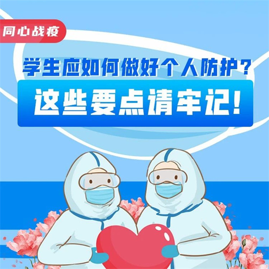 同心戰(zhàn)疫|學(xué)生應(yīng)如何做好個(gè)人防護(hù)？這些要點(diǎn)請(qǐng)牢記！
