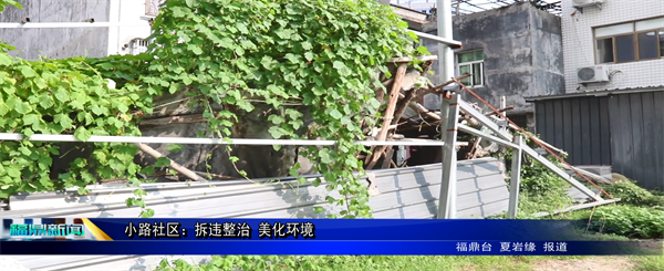 小路社區：拆違整治 美化環境