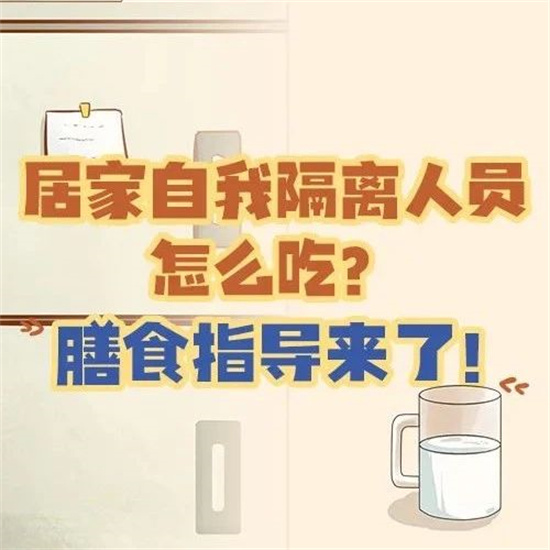 居家自我隔離人員怎么吃？膳食指導來了！