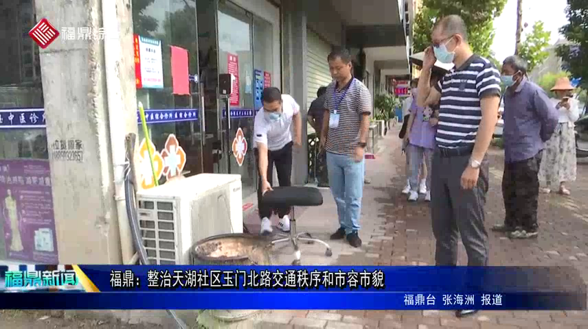 福鼎：整治天湖社區玉門北路交通秩序和市容市貌