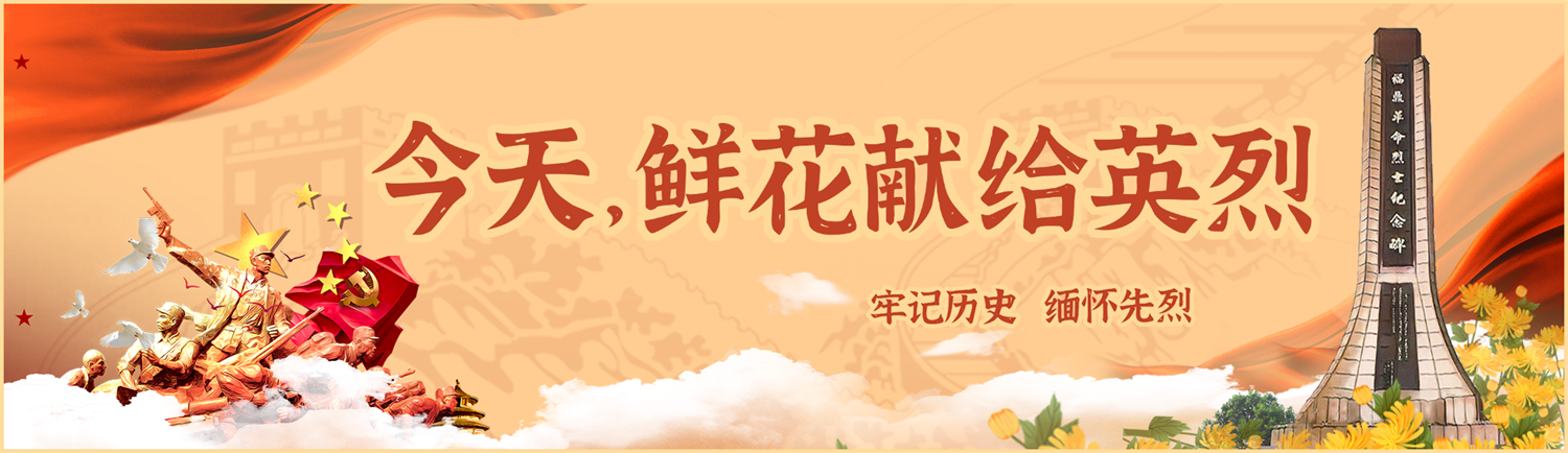 牢記歷史 緬懷先烈