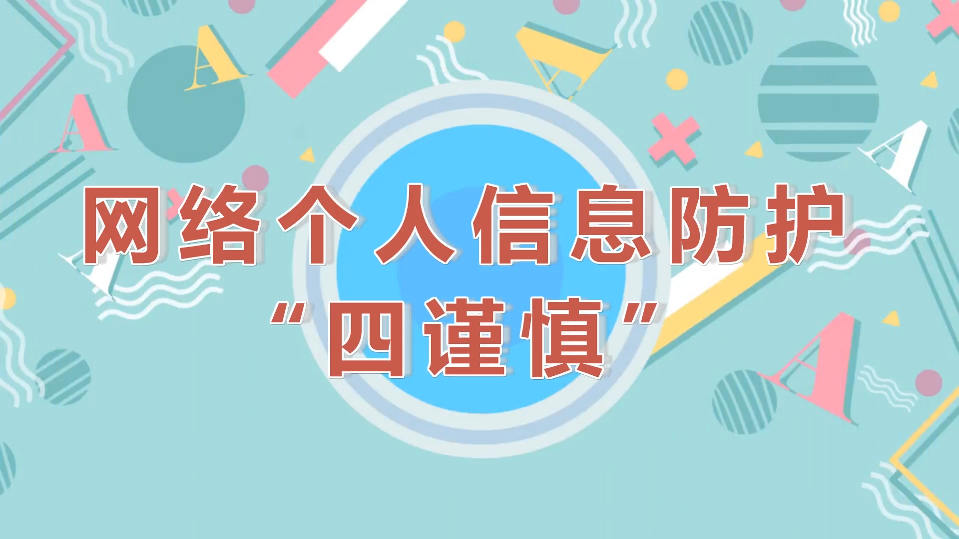 [視頻]網(wǎng)絡個人信息防護“四謹慎”