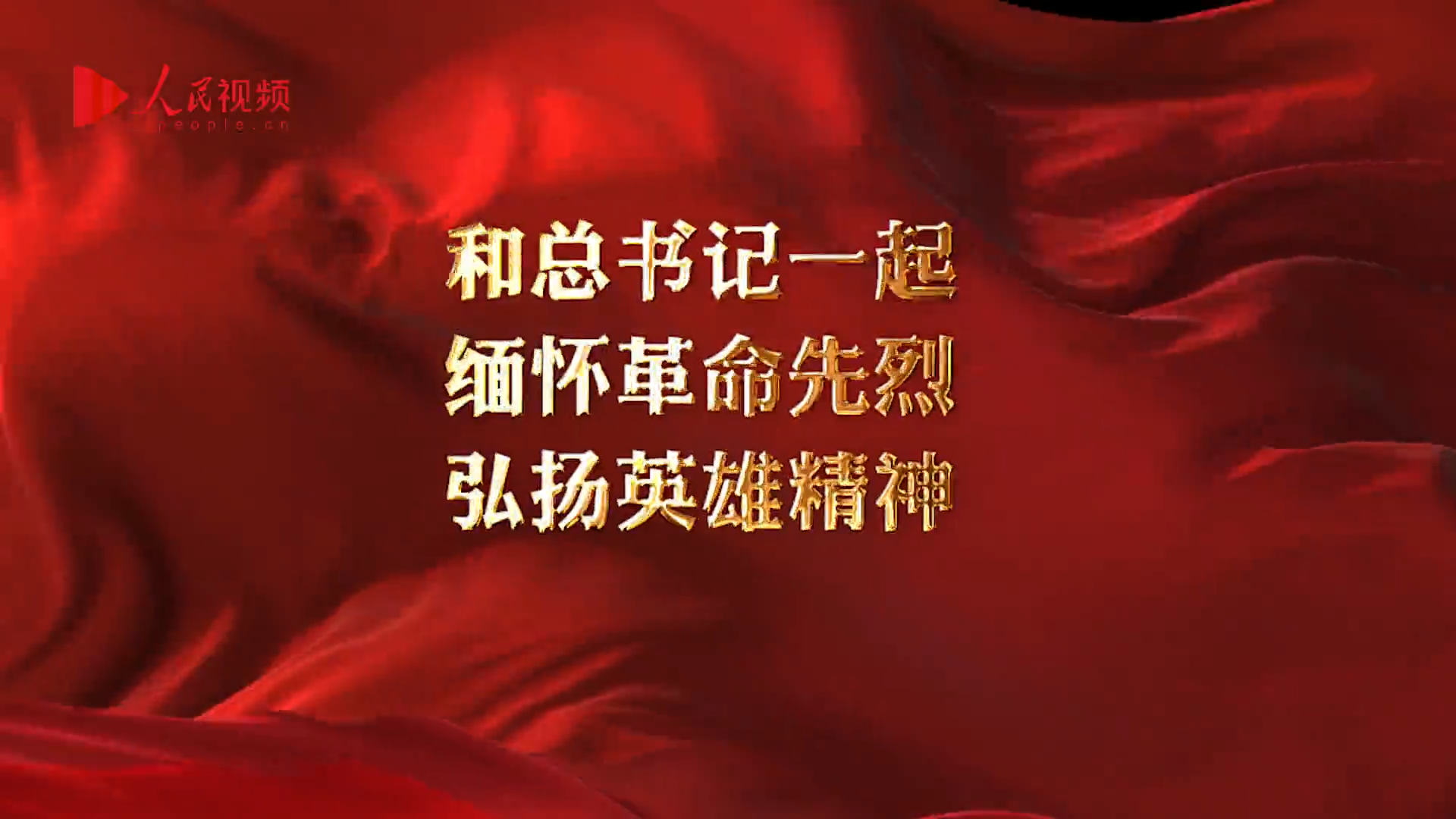 今天鮮花獻(xiàn)給英烈｜習(xí)近平深情緬懷英雄