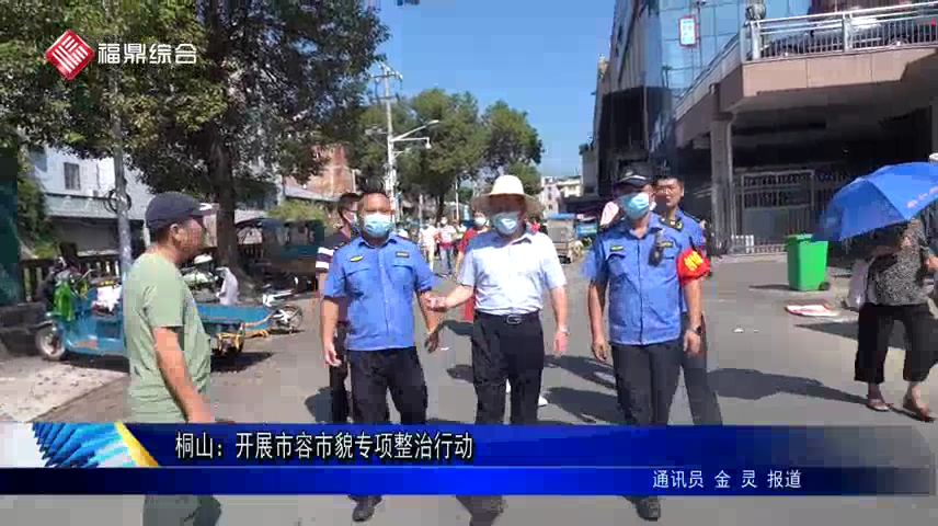 桐山：開展市容市貌專項(xiàng)整治行動(dòng)